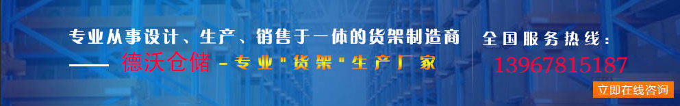 德沃倉儲(chǔ)貨架廠