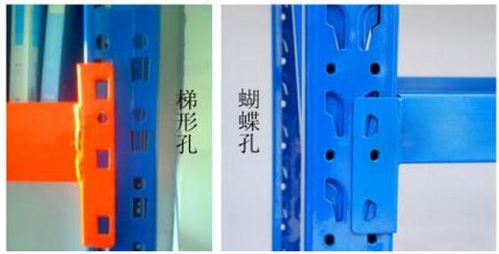長(zhǎng)興貨架的梯形和蝶形孔